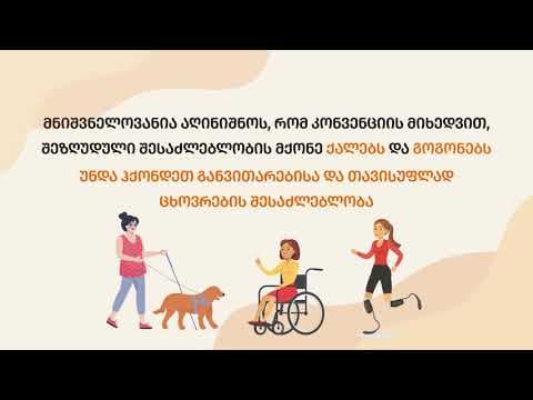 3 დეკემბერი შეზღუდული შესაძლებლობის მქონე პირთა უფლებების საერთაშორისო დღეა
