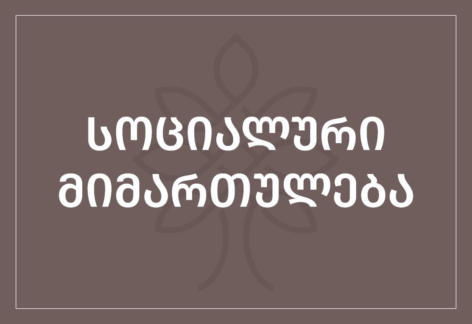 დროის მართვა