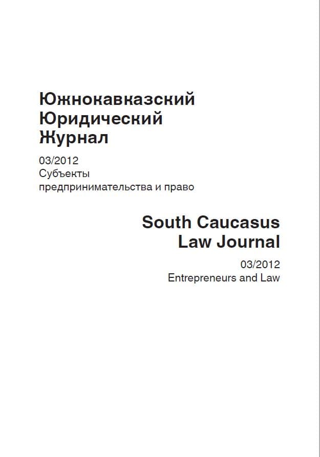 South Caucasus Law Journal N3