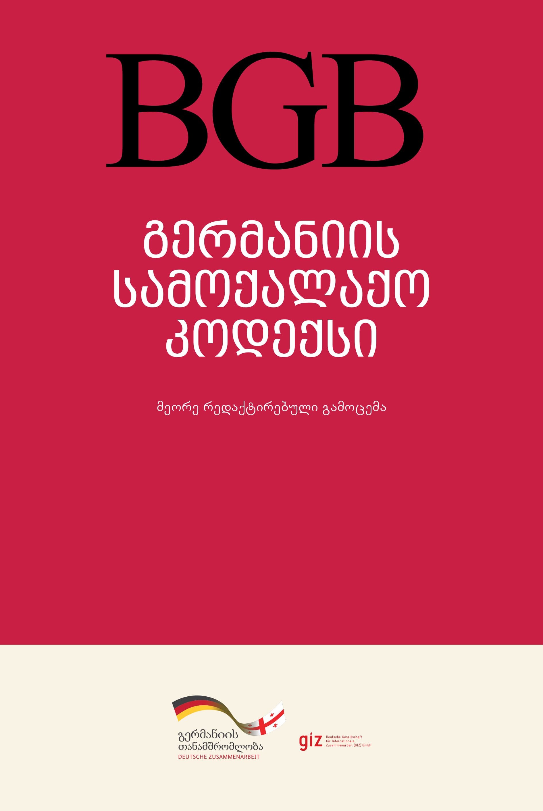 BGB_გერმანიის სამოქალაქო კოდექსი