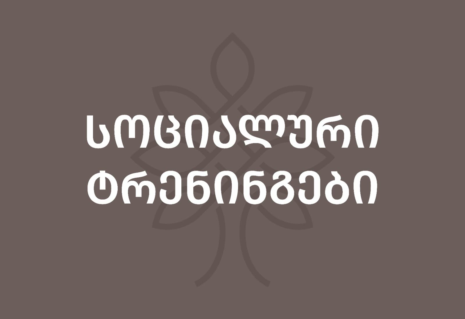 დროის მართვა